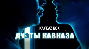 Дуэты Кавказа ✮ Kavkaz Box