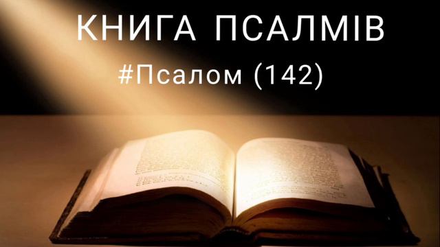 ПСАЛМОПІВЕЦЬ, УСІМА ПОКИНУТИЙ, ШУКАЄ ВТІХИ В МОЛИТВІ | псалом 142 #українською #біблія #аудіобіблі смотреть онлайн