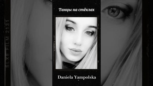 Daniela Yampolska - Танцы на стёклах смотреть онлайн