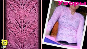 УЗОР СПИЦАМИ ЛАНДЫШИ