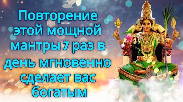 Повторение этой мощной мантры 7 раз в день мгновенно сделает вас богатым смотреть онлайн