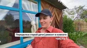 выпуск 1 | Переделка старой дачи | ремонт в комнате | часть 1