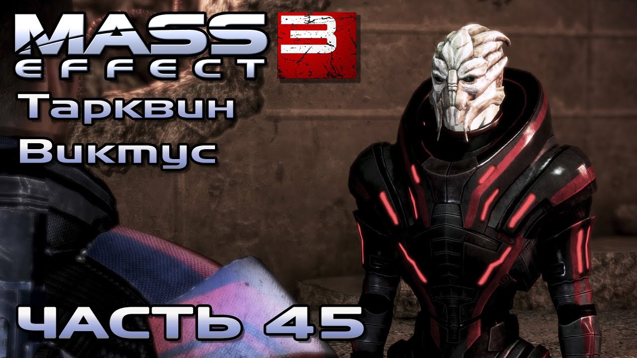 Mass Effect 3 прохождение - СПАСТИ СЫНА ПРИМАРХА И ТУРИАНСКИЙ ВЗВОД (русская озвучка) #45 смотреть онлайн