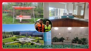 Жемчужина Зауралья и медицинские процедуры в санатории#7