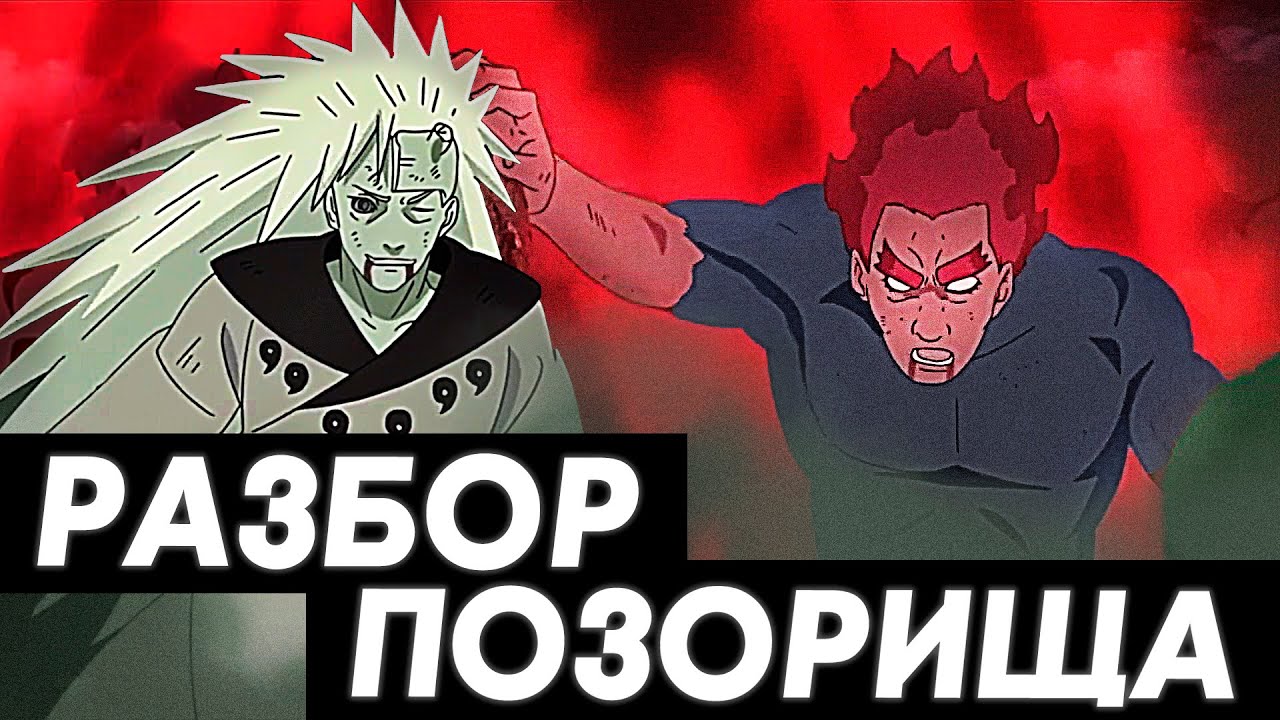 МАДАРА Против ГАЯ ? Красная БАШКА и ДЕД - Madara Vs Guy