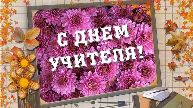 День учителя. Поздравление учителям с Днем Учителя. Открытка на день учителя смотреть онлайн