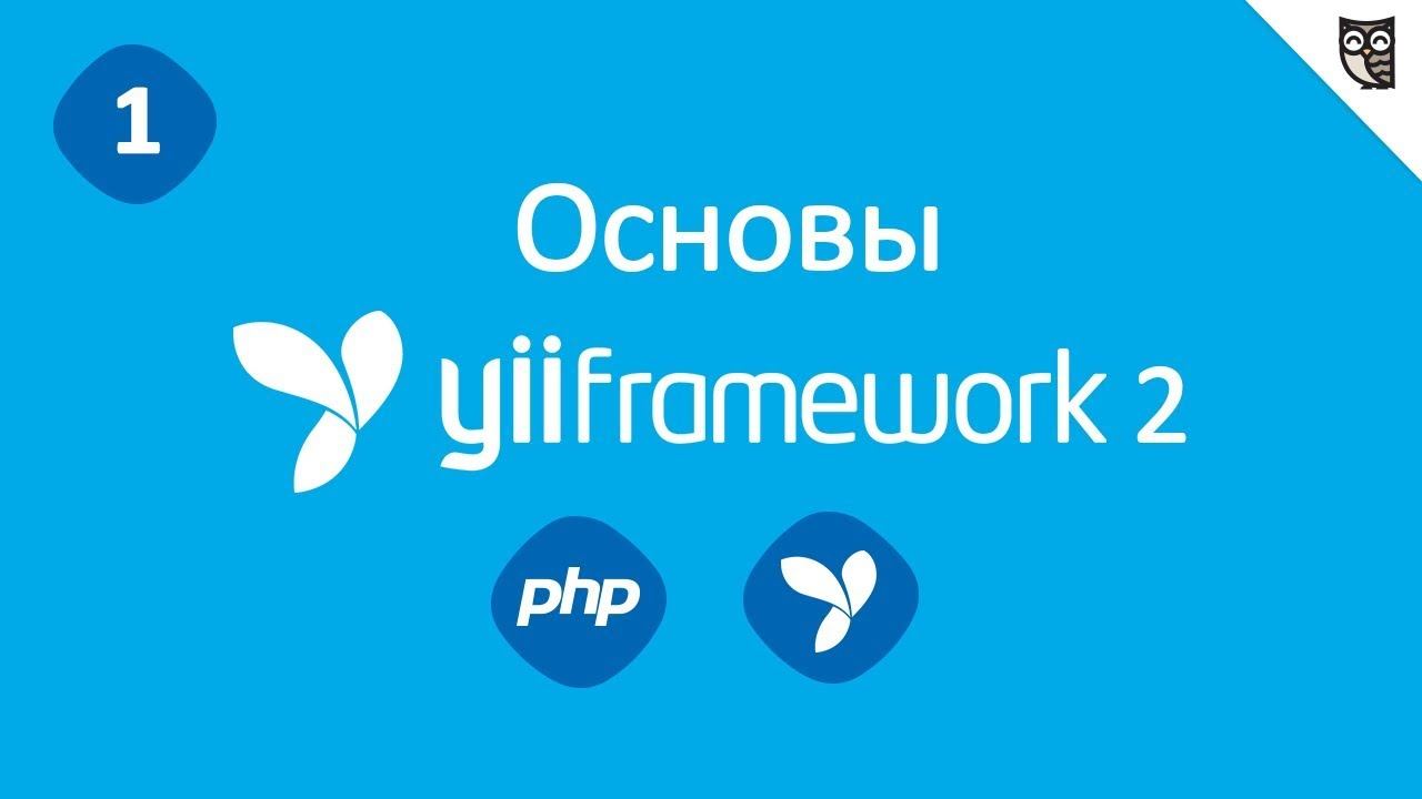 Yii Framework 2. Базовый и расширенный шаблоны приложения
