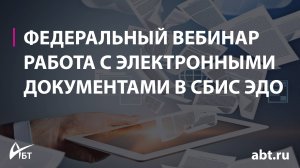 Работа с электронными документами в ЭДО в СБИС