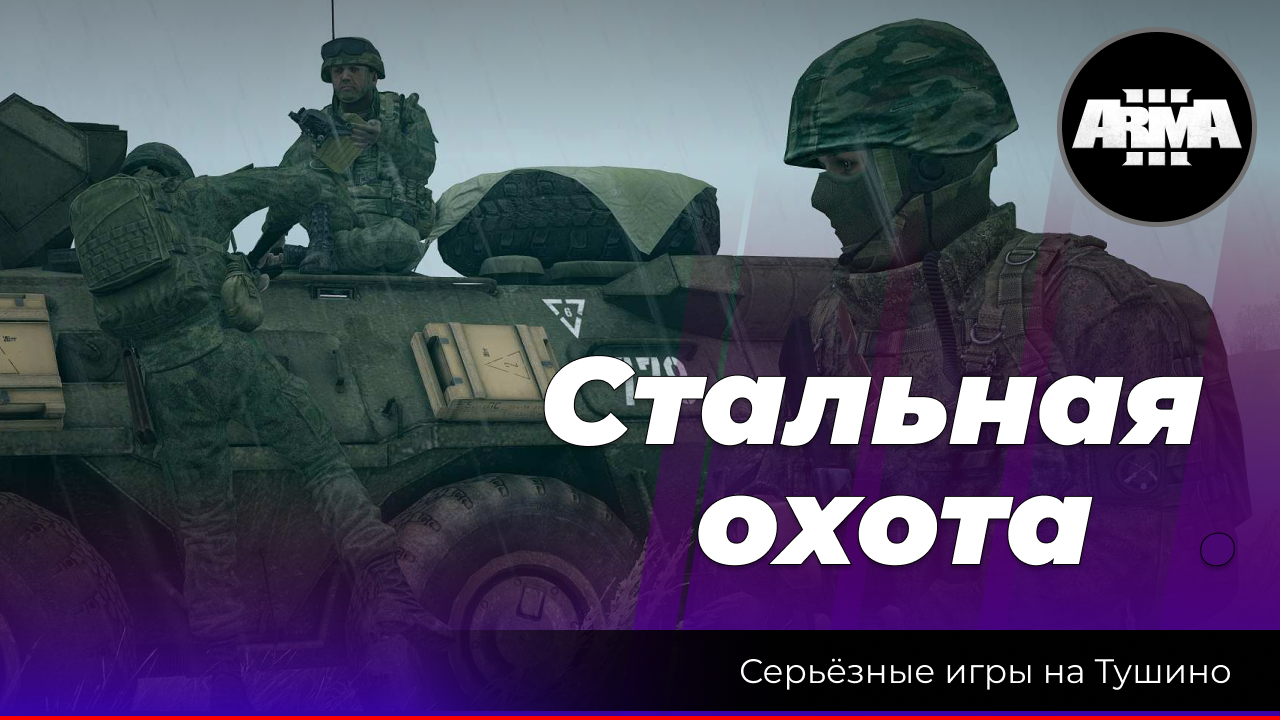 Arma 3 : "Стальная охота" \ "Осень 2008 г." смотреть онлайн
