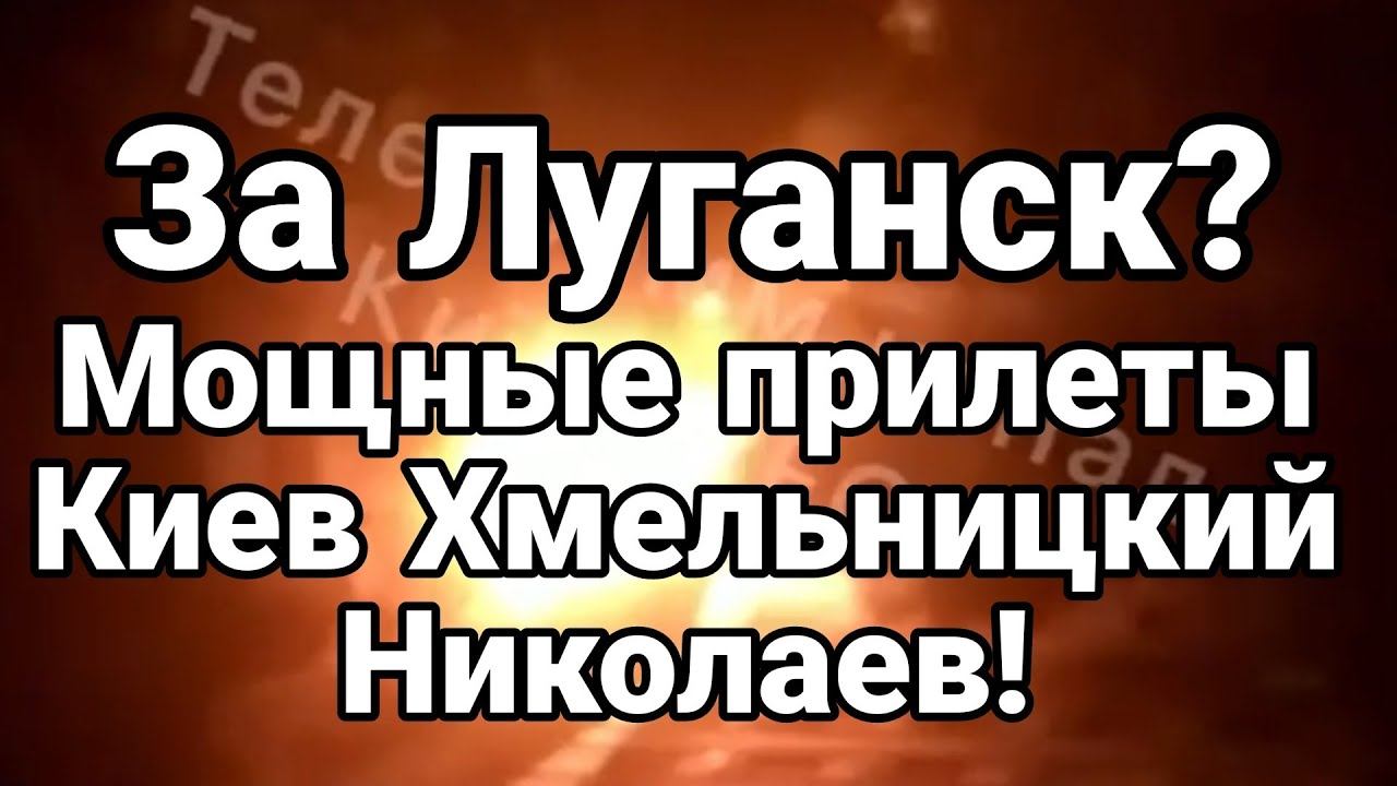 За Луганск!? М0ЩНЫЕ ПРИЛЕТЫ Киев Хмельницкий Николаев