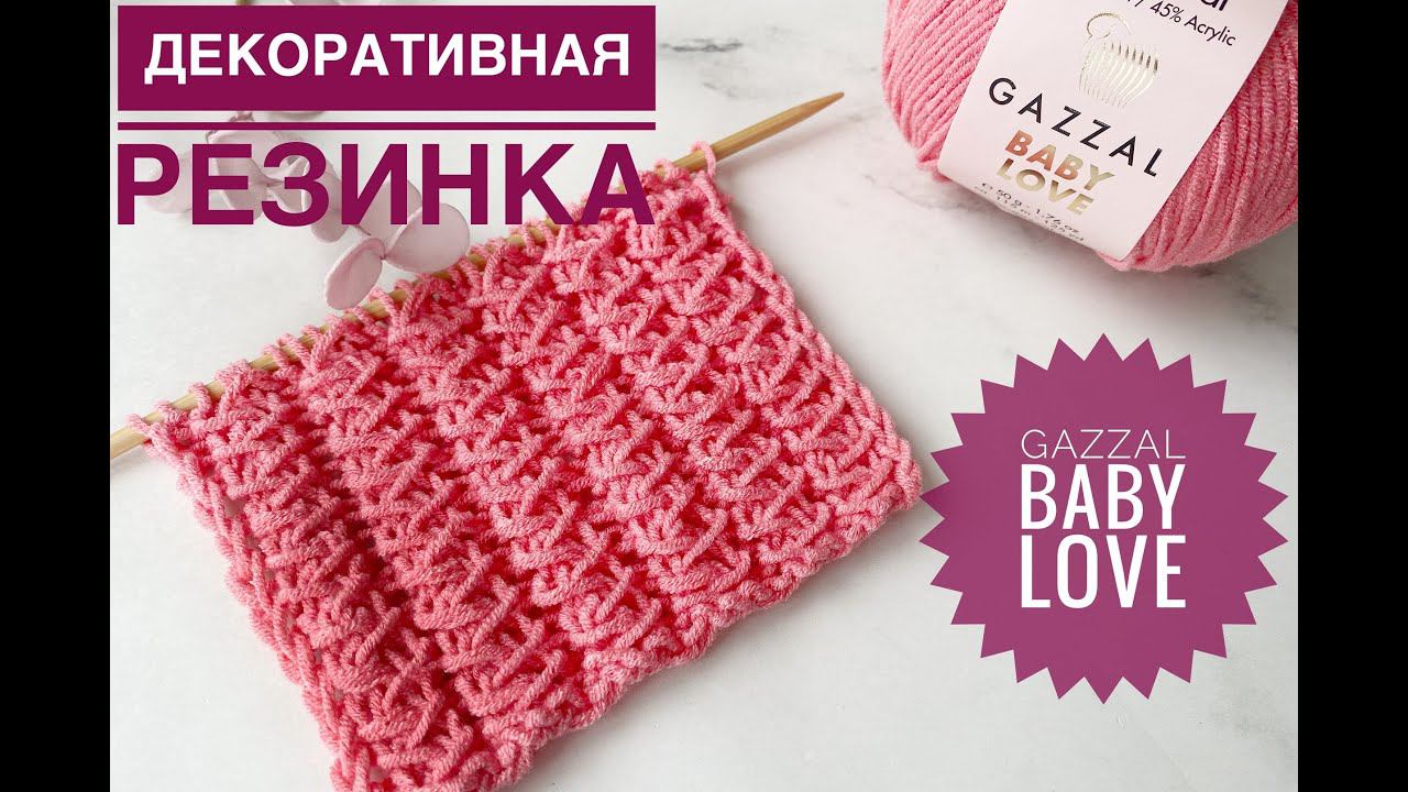 Декоративная резинка спицами / Обзор пряжи Gazzal Baby Love смотреть онлайн