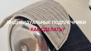 Плечевые накладки. ❓️Как сделать