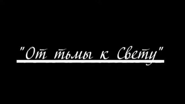 01 От тьмы к свету к свету 1 смотреть онлайн