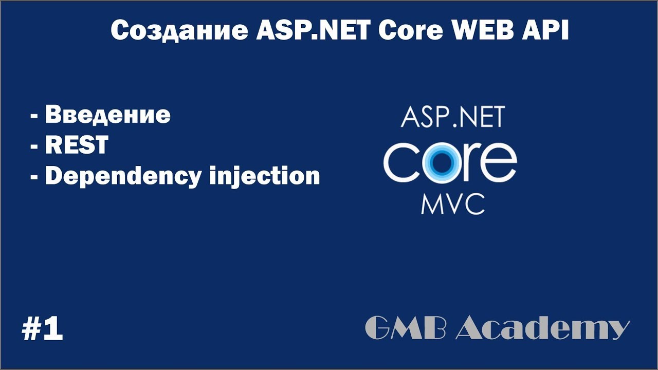 ASP.NET Core с нуля #1 Введение, REST, Dependency Injection СОЗДАНИЕ САЙТА С НУЛЯ смотреть онлайн