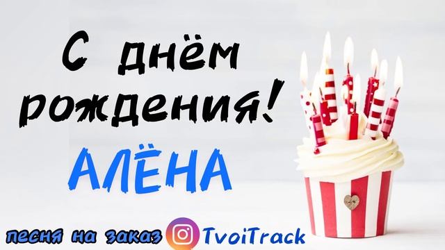 С Днём Рождения АЛЁНА ? песня про имя | поздравление смотреть онлайн
