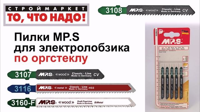 Пилки для лобзика MP.S (для оргстекла) - купить пилки для электролобзика смотреть онлайн