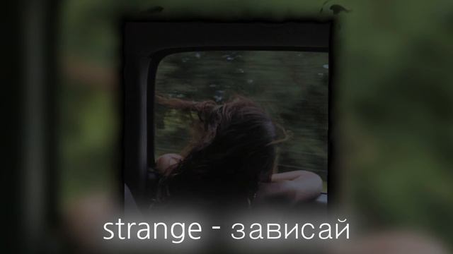 strange - зависай / speed up смотреть онлайн