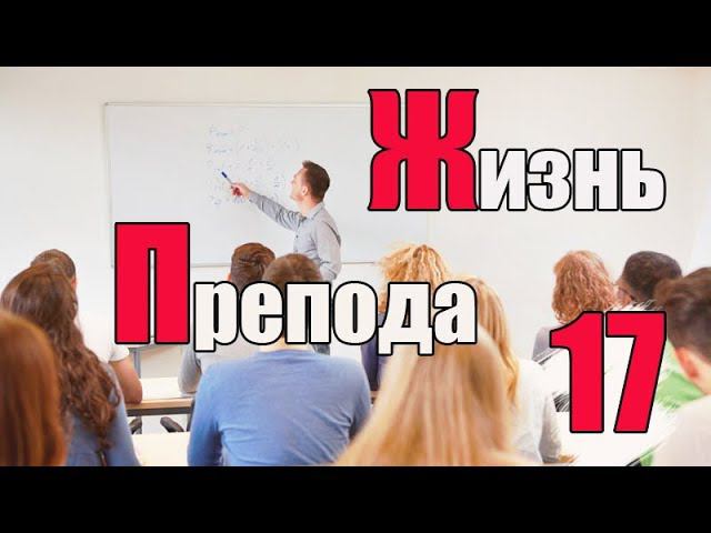 Жизнь преподавателя #17. О себе. Занимаюсь ли я диссертацией? смотреть онлайн