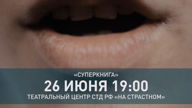 СуперКнига | тизер выпускного спектакля XIII Школы СТД РФ смотреть онлайн