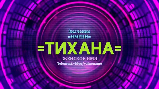 Значение имени Тихана - Тайна имени смотреть онлайн