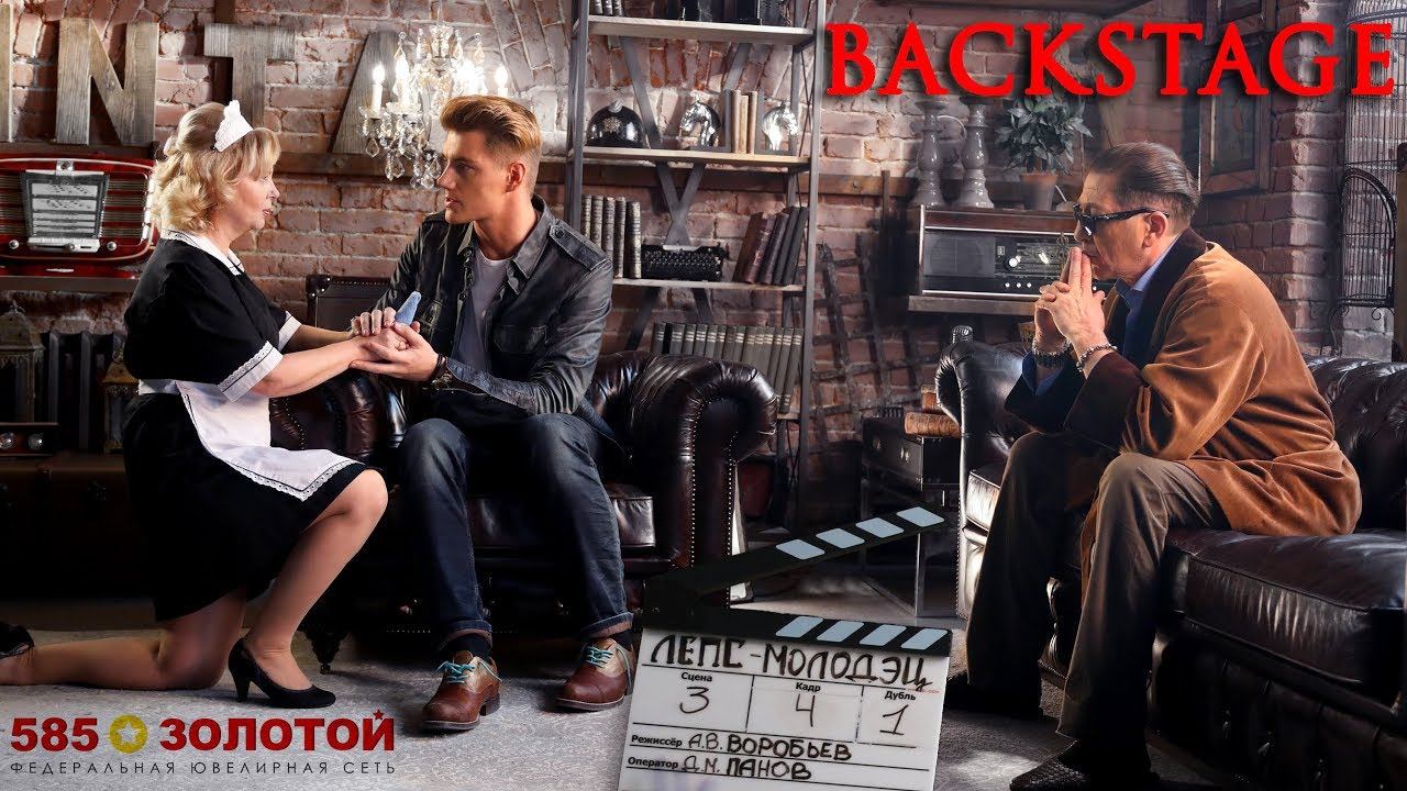 Бэкстейдж со съемок ролика 585 Золотой с Григорием Лепсом /Автор и Режиссер Алексей Воробьев смотреть онлайн