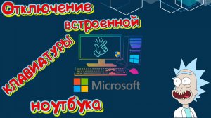 Как Отключить Клавиатуру Ноутбука В Windows