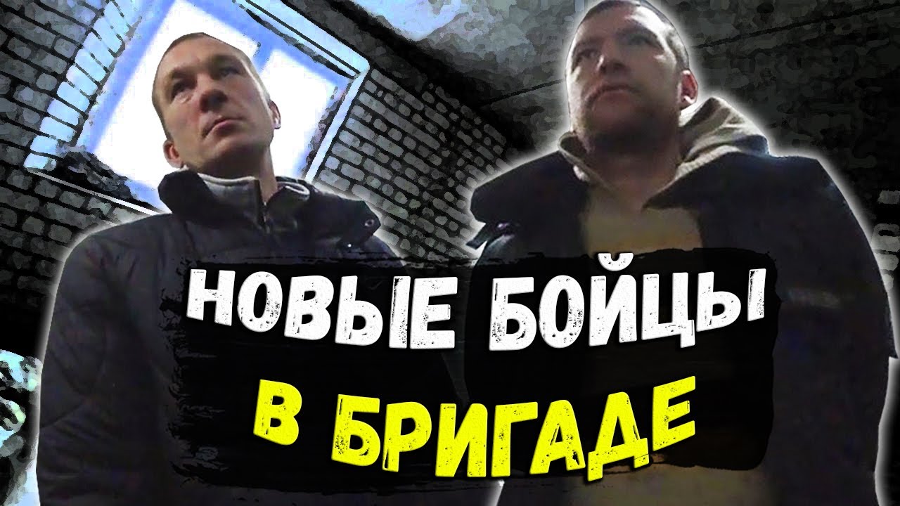 НОВЫЕ БОЙЦЫ в нашей БРИГАДЕ.mp4 смотреть онлайн