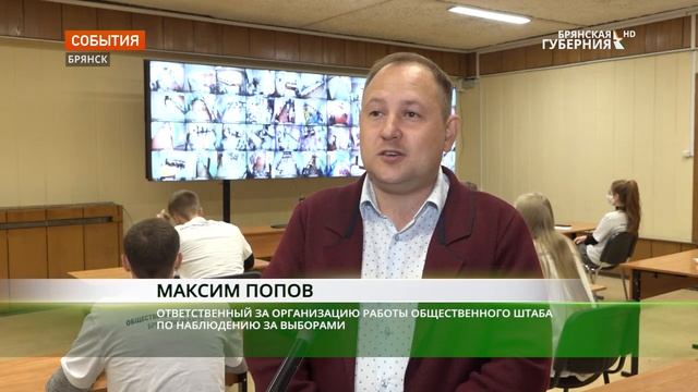 В общественном штабе по наблюдению за выборами Брянской области продолжается работа смотреть онлайн