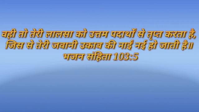 Psalm 103:5##भजन संहिता 103:5 смотреть онлайн