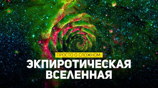 ЭКПИРОТИЧЕСКАЯ ВСЕЛЕННАЯ | THE SPACEWAY