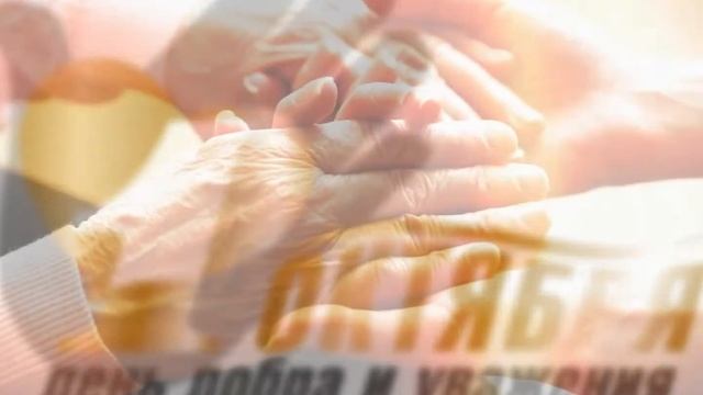 Видео поздравление, посвященное Дню пожилого человека "Славим возраст золотой" смотреть онлайн