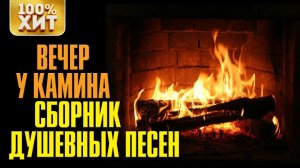 Вечер у камина  - Сборник душевных песен | Красивые песни для души