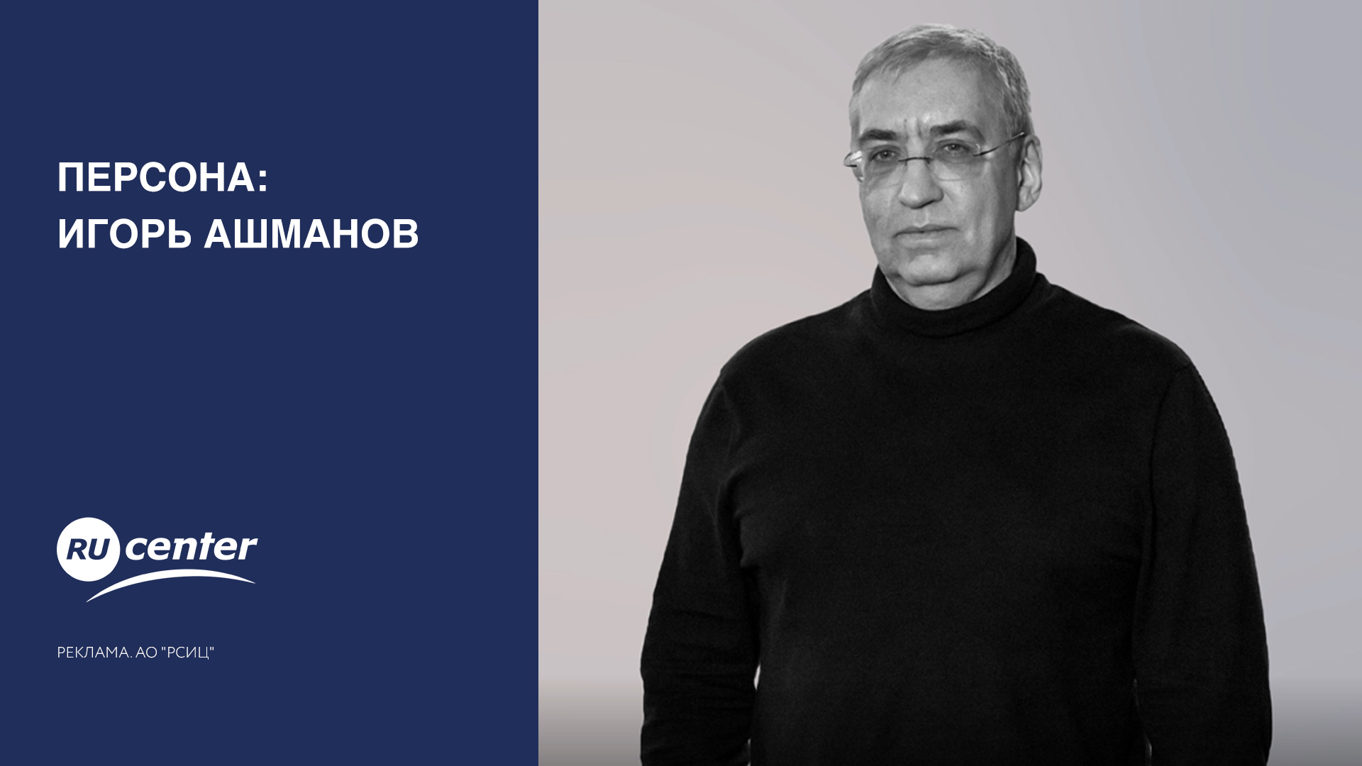 Персона: Игорь Ашманов смотреть онлайн