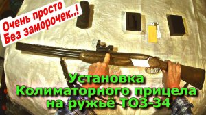Установка коллиматорного прицела на ТОЗ-34
