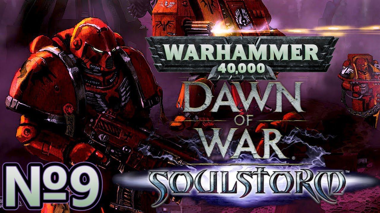 WH40K Dawn Of War - Soulstorm за космодесант! - Атака на базу Некронов! - Серия №9