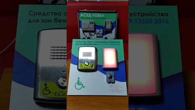 Принцип работы комплекта для зон безопасности МГН (АПУ-2Н АЛИ-2 и кнопка сброса) смотреть онлайн