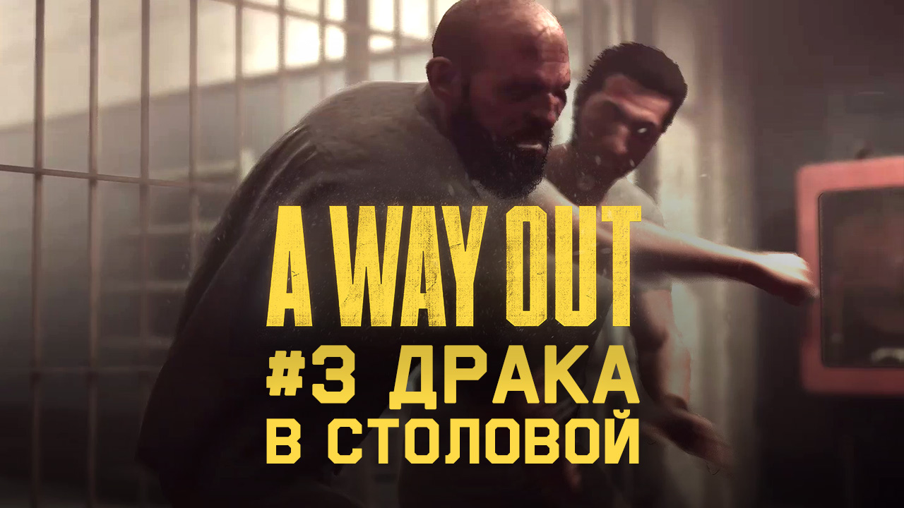 Глава 3 ➤ Драка в столовой ➤ A Way Out ➤ Прохождение вдвоем c другом смотреть онлайн