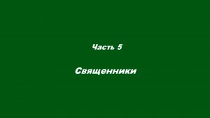 Почему «выгорают» христиане.
 Часть 5. Священники.