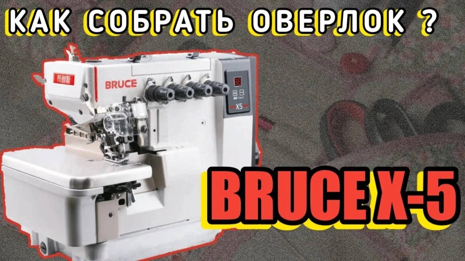 Bruce X5 Как собрать и настроить Оверлок