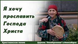 Я хочу прославить Господа Христа | христианское пение