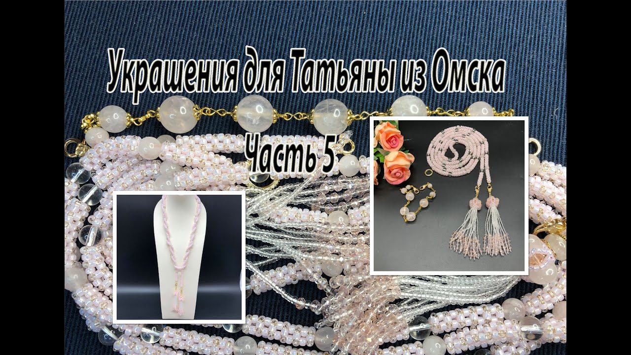 ЛАРИАТ из бисера и бусин кварца. Украшения для Татьяны из Омска. Часть 5. смотреть онлайн