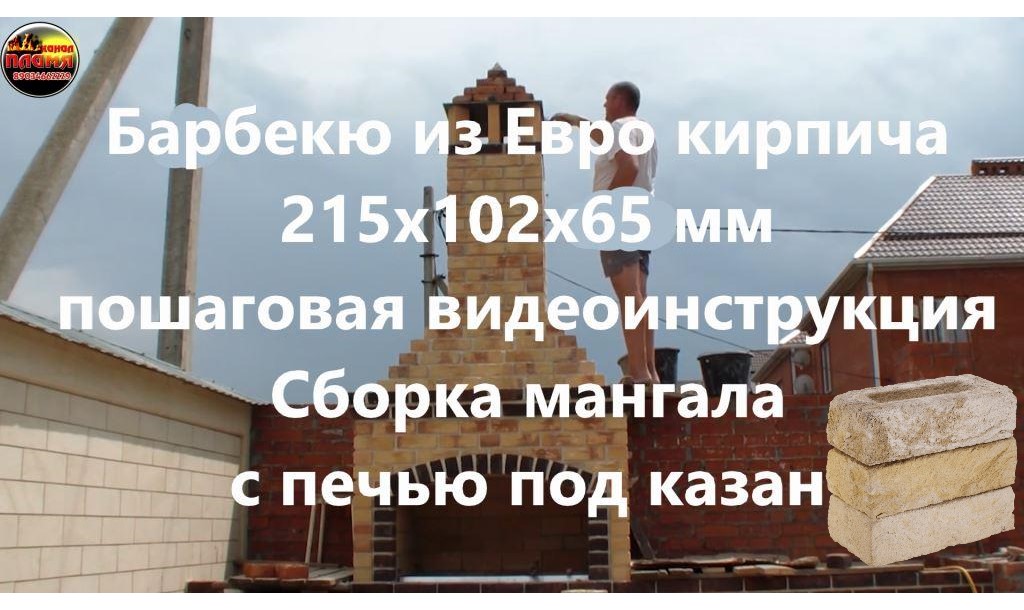 Мангал с печью под казан из ЕВРО кирпича! БАВАРИЯ!BAYERN.mp4