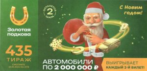 КУПИЛ 25 БИЛЕТОВ, «Золотая подкова 01.01.24 тираж № 435 от Столото» #27