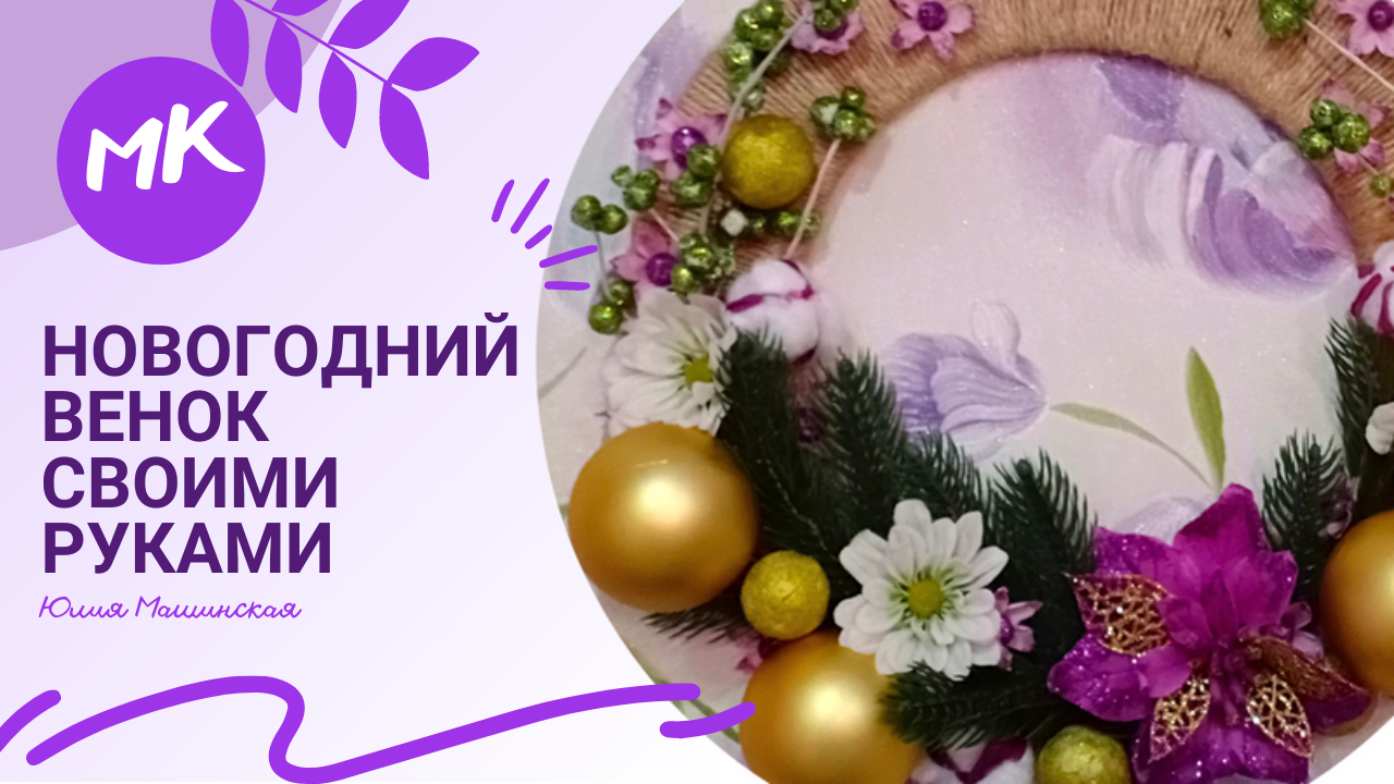 Мк ″Новогодние идеи″