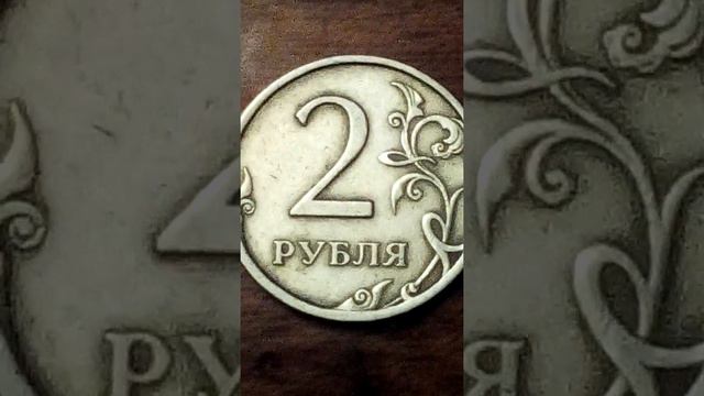 2 Рубля 2007 года СПМД смотреть онлайн