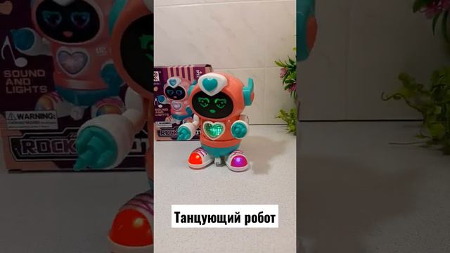 Танцующий робот для девчонок🤩🔥 смотреть онлайн