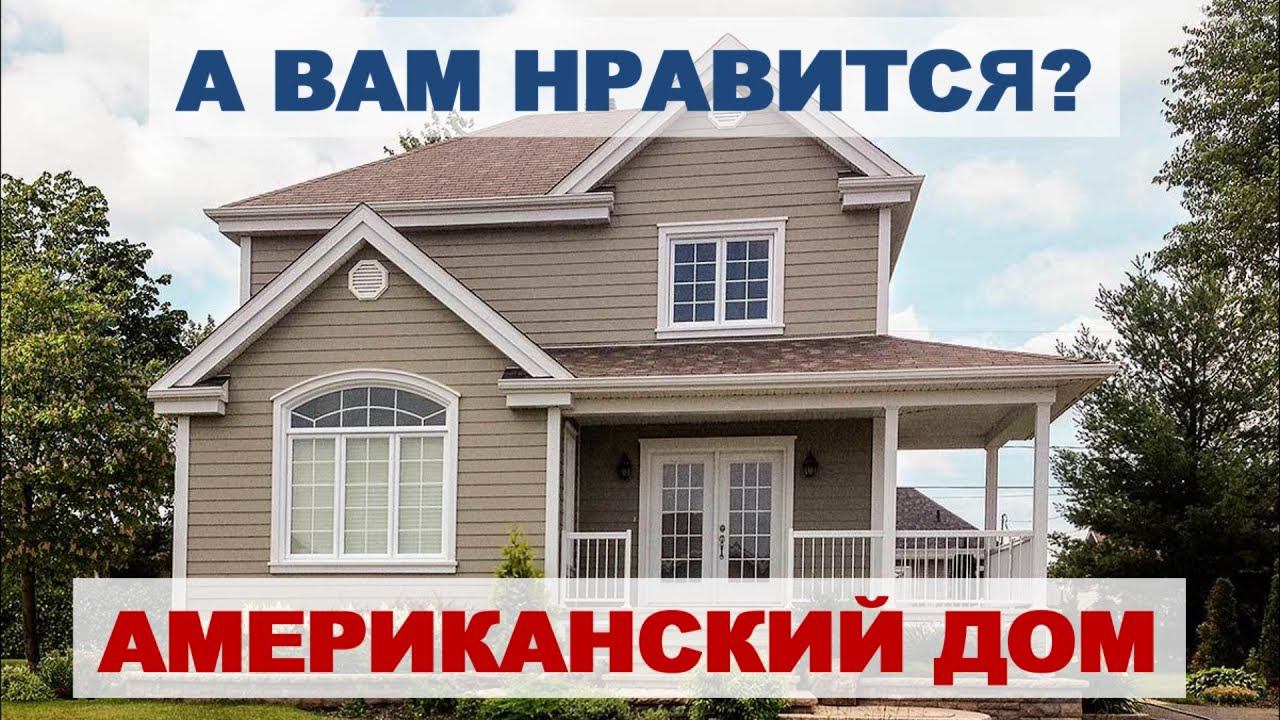Что нам стоит американский дом построить! Обзор типового дома, фасады, планировки, интерьер смотреть онлайн