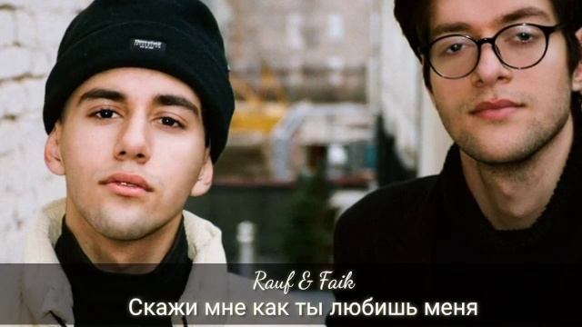 Rauf Faik Скажи мне как ты любишь меня смотреть онлайн
