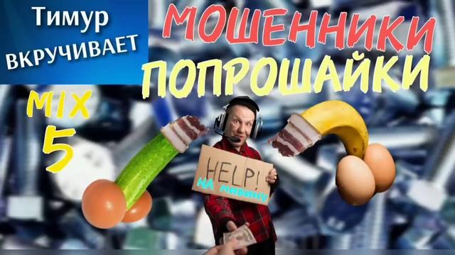 МОШЕННИКИ-ПОПРОШАЙКИ. Тимур вкручивает. смотреть онлайн