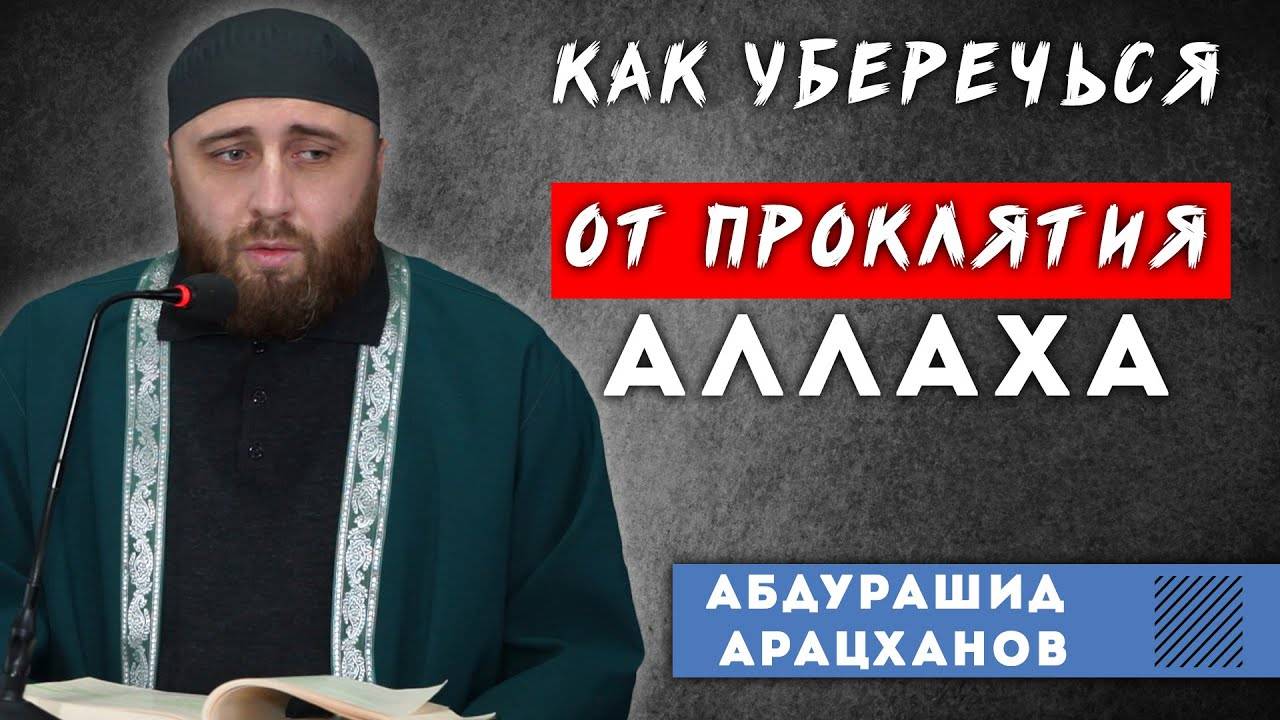 КАК УБЕРЕЧЬСЯ ОТ ПРОКЛЯТИЯ АЛЛАХА | ПроДинМедиа | ProDinMedia смотреть онлайн